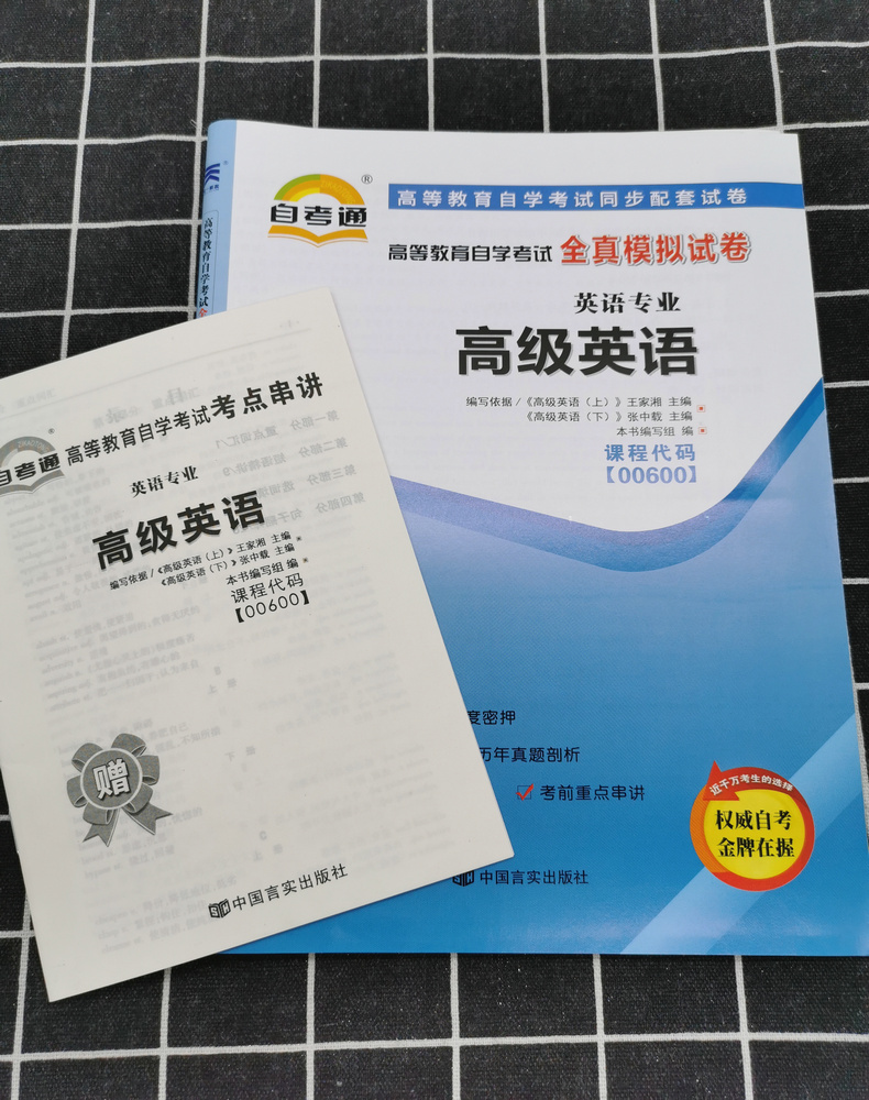 2020自考辅导0600 00600高级英语 一考通题库+自考通全真模拟试卷附小册子串讲小抄自学考试复习资料考前资料冲刺试卷