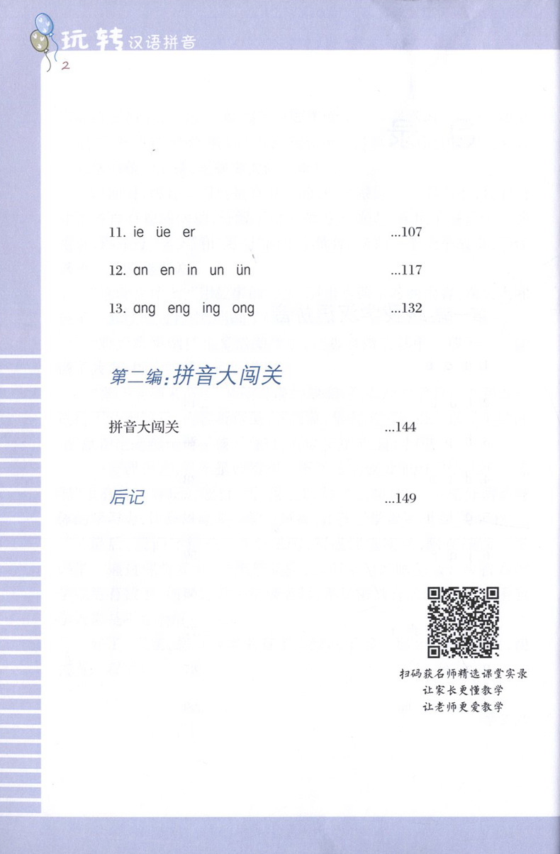 玩转汉语拼音 曹爱卫编著 小学语文教师树林 小学汉语拼音教学基本要求 拼音学习辅导教材 上海教育出版社