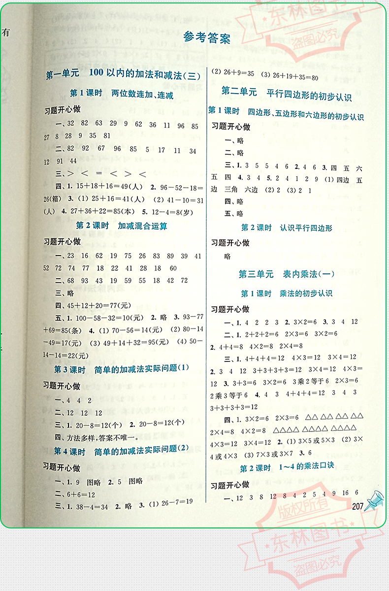 包邮2020年秋新版名师点拨课课通教材全解析小学数学二年级上2年级上册配新课标江苏版苏教版同步讲解辅导资料书籍江苏美术出版社