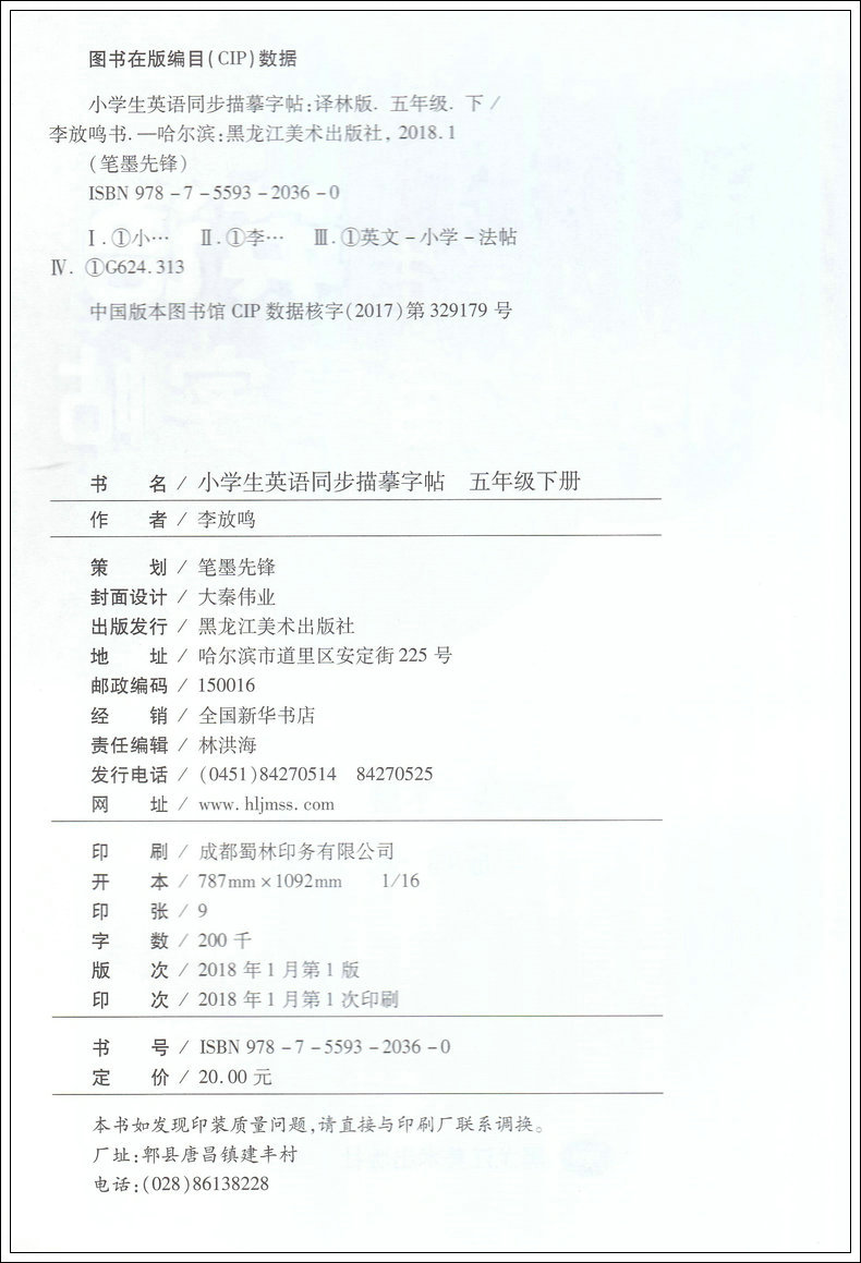 笔墨先锋小学生英语同步描摹字帖五年级下册 李放鸣 YL译林版苏教教材同步英语单词句型辅导钢笔楷书临摹书写描写同步描摹字帖练习