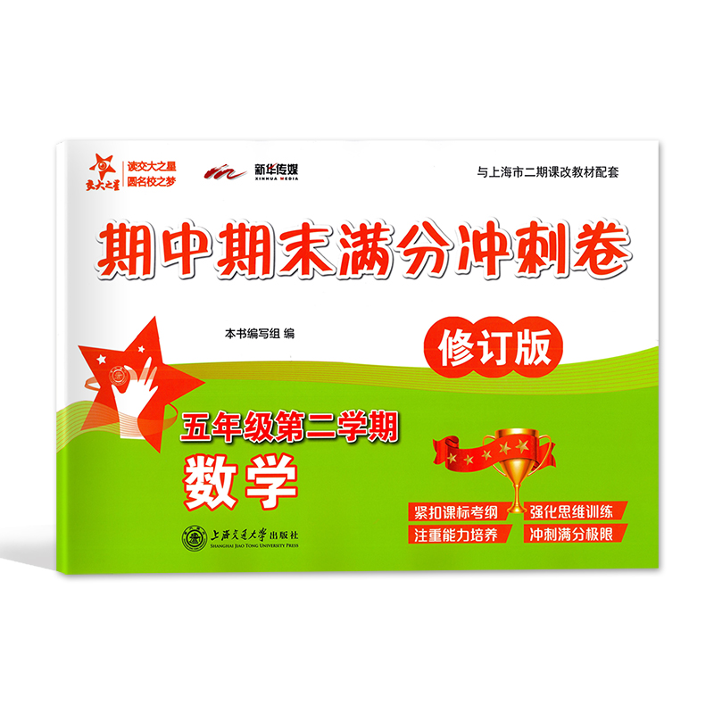 新版 交大之星 期中期末满分冲刺卷 数学 五年级第二学期/5年级下 修订版 上海小学教辅 教材配套同步辅导冲刺模拟课后练习试卷