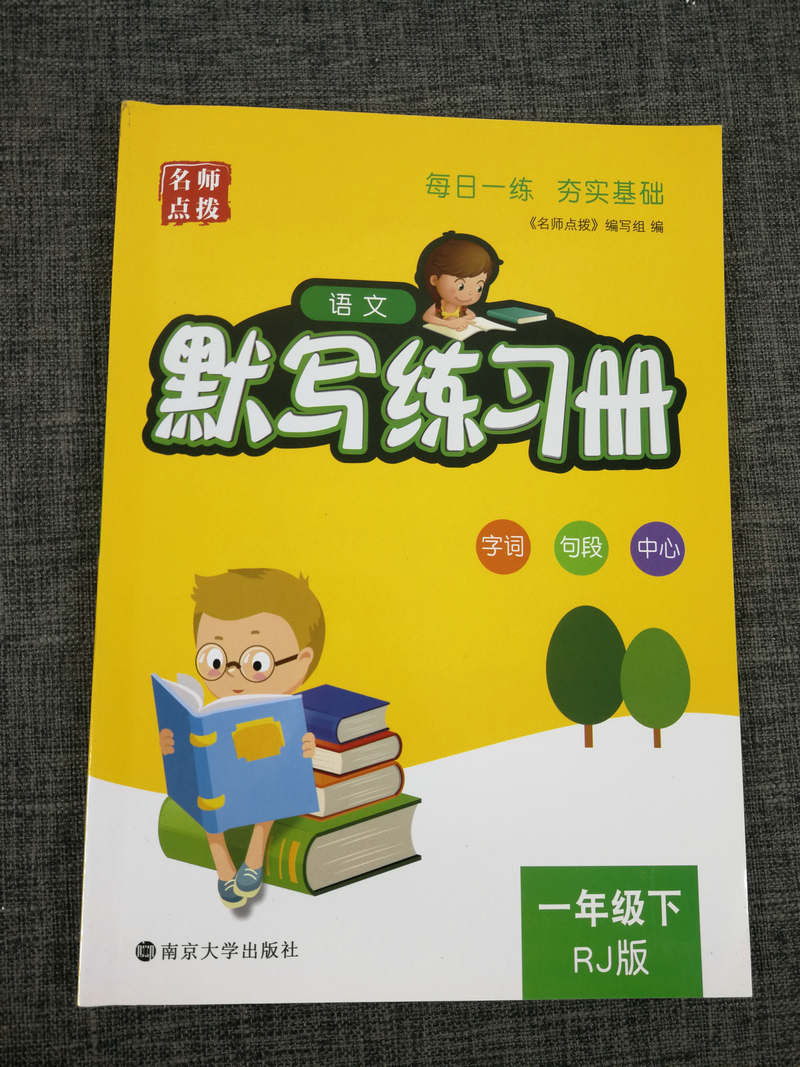 2019春新版名师点拨语文默写练习册1年级下一年级下册人教版人教部编版小学拼音字词句段篇理解性天天练一日一练小学生同步训练书