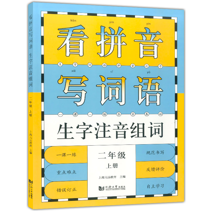 看拼音写词语 二年级上 生字注音组词 二年级上册/2年级第一学期 配套统编版语文教材 一课一练写字课 小学二年级语文 同济大学