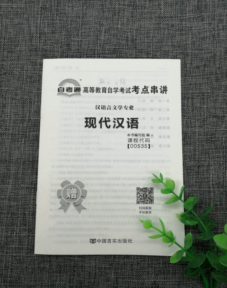 2020自考通试卷自考通试卷0535 00535现代汉语全真模拟试卷单元冲刺试卷附串讲小抄小册子自考试卷中国言实出版社