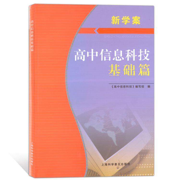 新学案高中信息科技基础篇根据上海市高中信息科技学科教学基本要求编写高中生课外巩固课堂所学知识辅导书上海科学普及出版社
