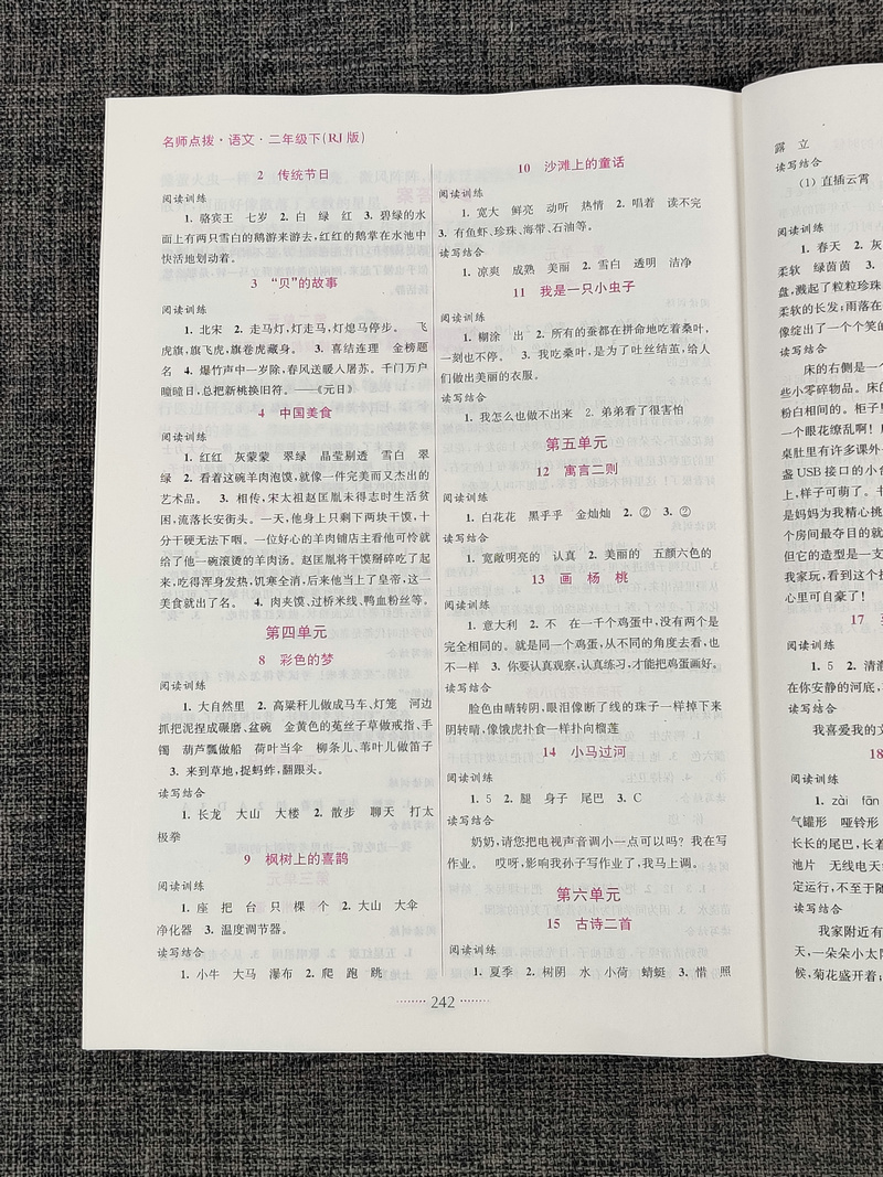 现货新版2020名师点拨课课通二年级下册语文部编版人教版小学2年级下教材全解析小学生下学期江苏适用同步解读讲解复习资料辅导书