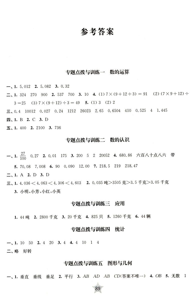 新版 交大之星 期中期末满分冲刺卷 数学 四年级第二学期/4年级下 修订版 上海小学教辅 教材配套同步辅导冲刺模拟课后练习试卷