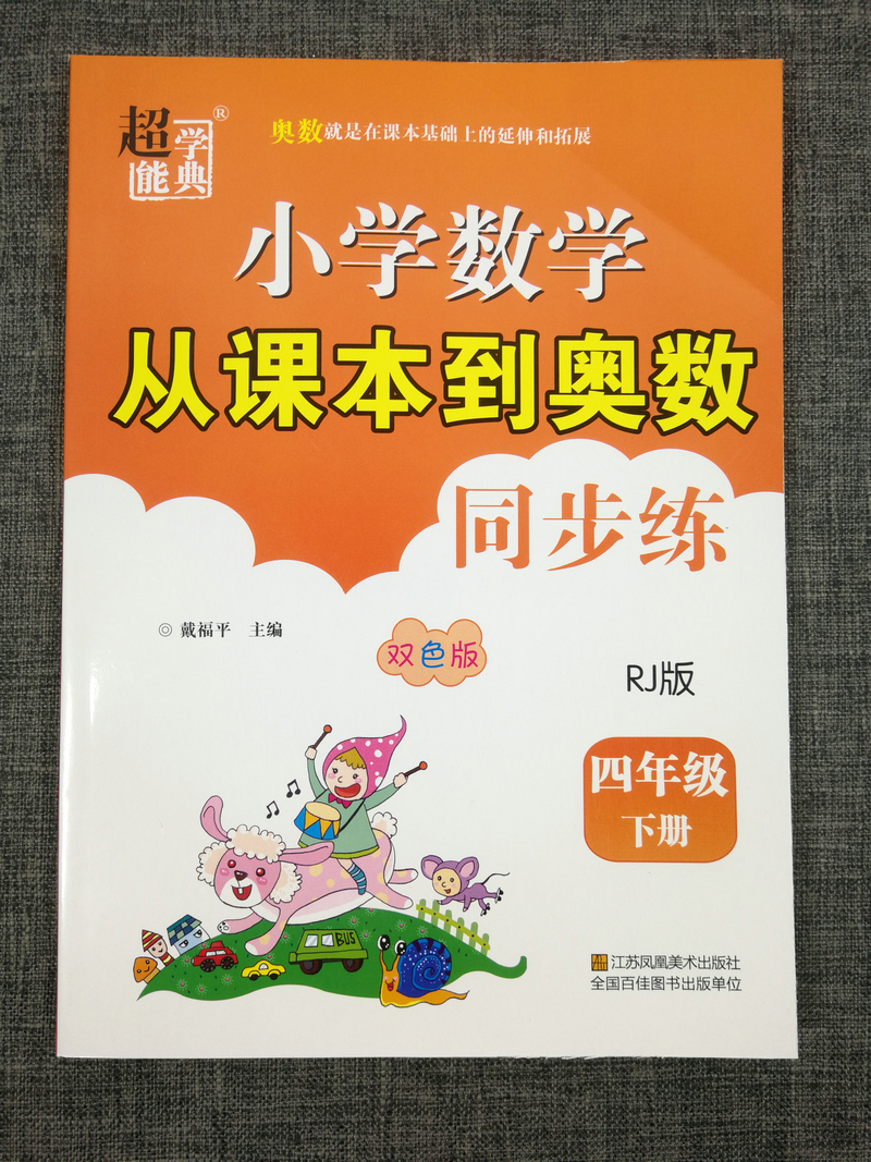 人教版!2020年新版超能学典小学数学从课本到奥数同步练4年级四年级下册RJ版奥赛教材书举一反三奥林匹克辅导书小学生数学思维训练