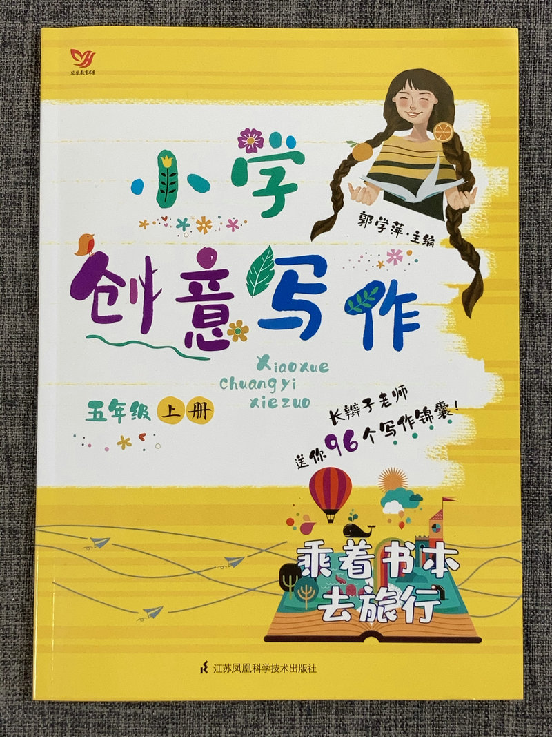 包邮正版全新小学创意写作 五年有下册五年级5年级上册共2本套餐郭学萍老师推荐学生课外写作教辅作文书江苏凤凰科学技术出版社