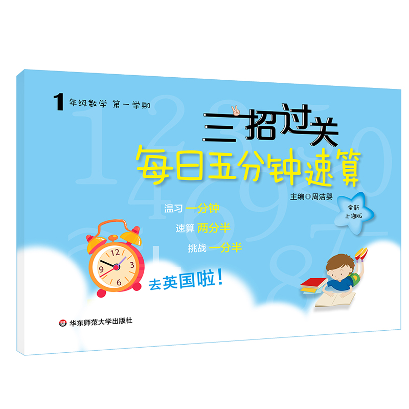 华师大版三招过关每日五分钟速算数学一年级上下册上海小学同步口算天天练一年级1年级上下册上海小学生口算速算练习本