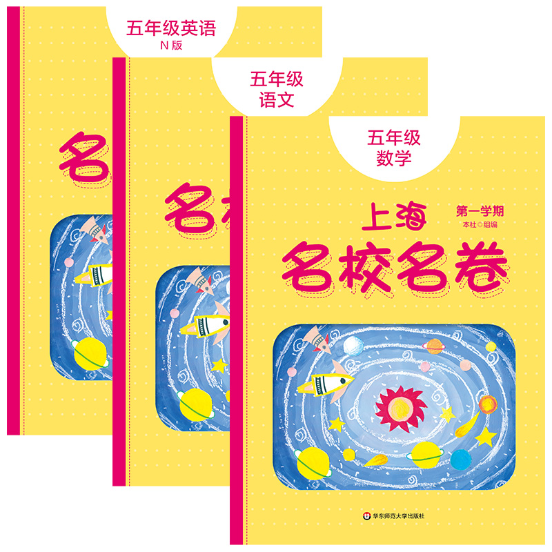 2020新版 上海名校名卷五年级上 语文部编版数学英语牛津版5年级第一学期上海小学同步测试卷单元期中期末测试卷 名校名卷五年级上