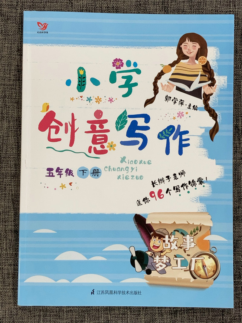 包邮正版全新小学创意写作 五年有下册五年级5年级上册共2本套餐郭学萍老师推荐学生课外写作教辅作文书江苏凤凰科学技术出版社