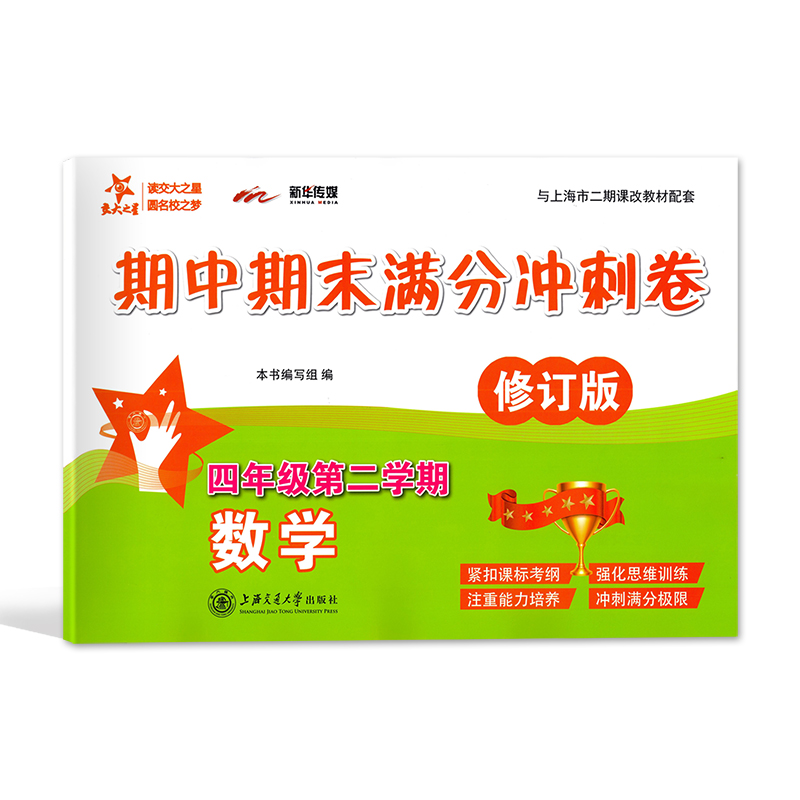 新版 交大之星 期中期末满分冲刺卷 数学 四年级第二学期/4年级下 修订版 上海小学教辅 教材配套同步辅导冲刺模拟课后练习试卷