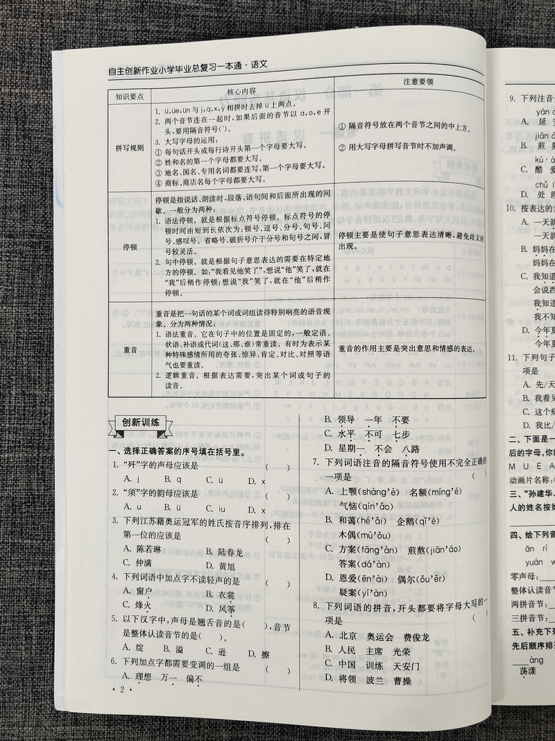 2020超能学典自主创新作业语文小学毕业总复习一本通人教版江苏适用小学生基础知识大全小升初专项训练六年级升学考试真题模拟卷