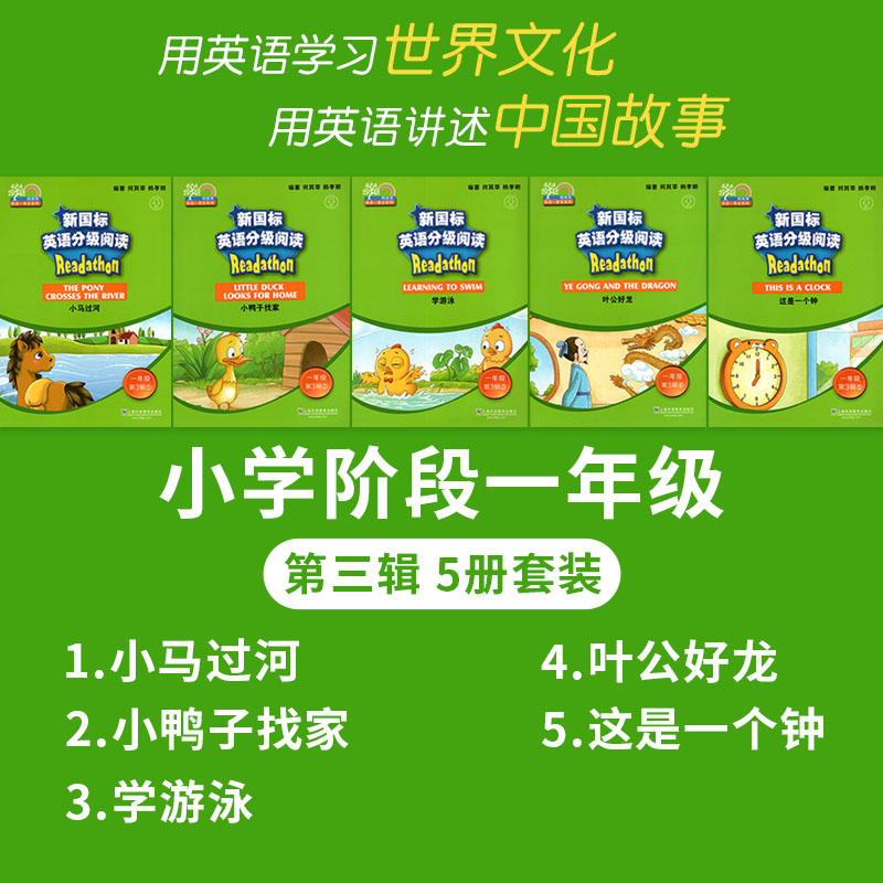 新国标英语分级阅读 小学阶段 一/1年级(第3辑)MP3听力免费获取 上海外语教育出版社 小学生英语一/1年级课后课外阅读教材