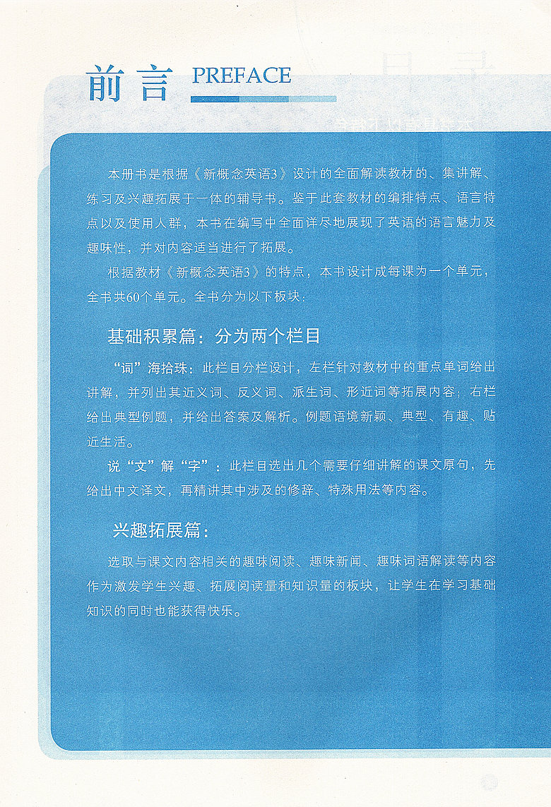 新概念英语(新版)3 第三册 教材全解 培养技能 新概念英语配套辅导讲练测 北京教育出版社