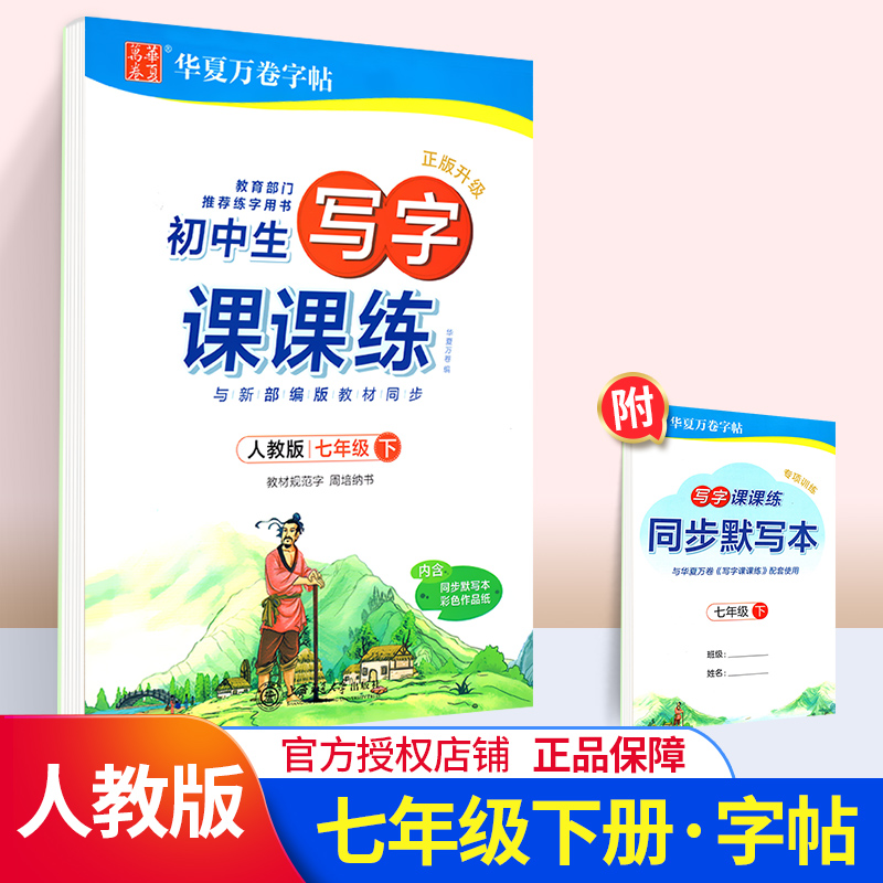 2020华夏万卷田英章字帖初中生写字课课练七年级下册7年级下人教版人教部编版临摹纸透明纸练字初中语文同步生字本临摹书法练字帖