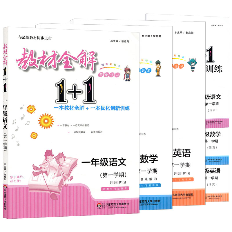 教材全解1+1语文+数学+英语N版一年级第一学期/1年级上 小学一年级上同步教材讲解 含习题答案 华东师范大学出版社语文配套部编版