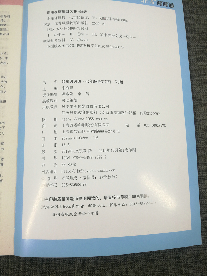 现货2020新版非常课课通七年级下册语文人教版部编版+数学苏科版+英语译林版初一7年级下江苏版初中教辅资料书教材全解课课通