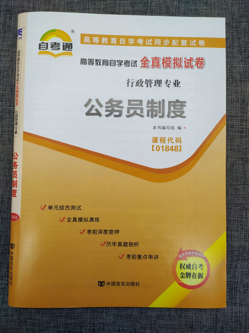 全真模擬試卷附小冊子串講小抄自學考試複習考前資料衝刺試卷歷年真題