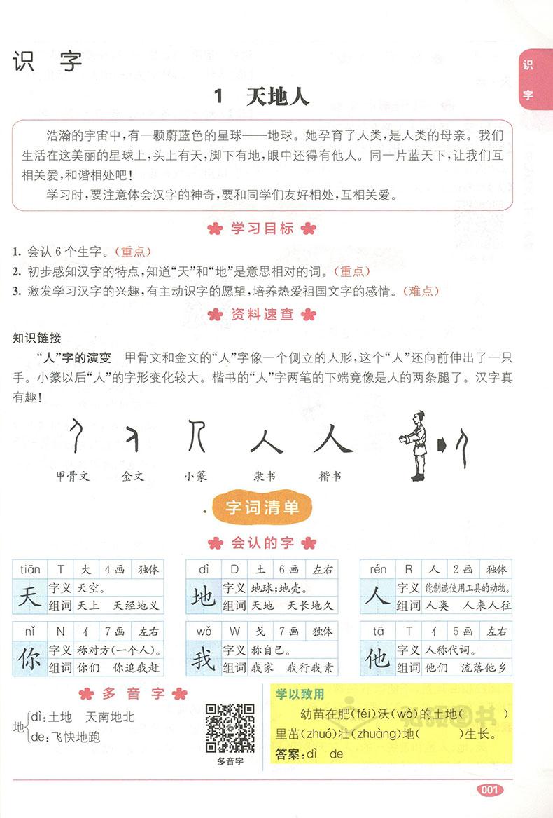 教材全解1+1语文+数学+英语N版一年级第一学期/1年级上 小学一年级上同步教材讲解 含习题答案 华东师范大学出版社语文配套部编版