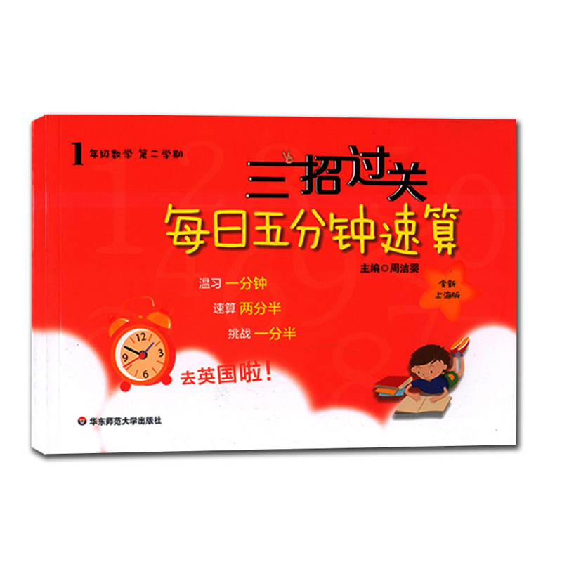 华师大版三招过关每日五分钟速算数学一年级上下册上海小学同步口算天天练一年级1年级上下册上海小学生口算速算练习本