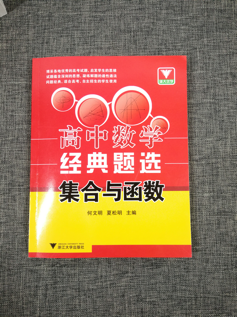 2019浙大优学高中数学经典题选集合与函数高考题高中生数学题应用题计算题专项强化训练高考总复习重点难点考点高分突破分析与解析