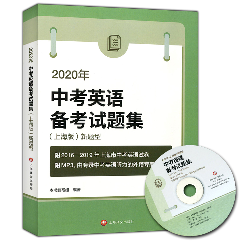 正版现货 新版2020年中考英语备考试题集新题型附光盘上海译文出版社 -2019上海市中考英语试卷模拟试题 初三中考复习辅导书籍