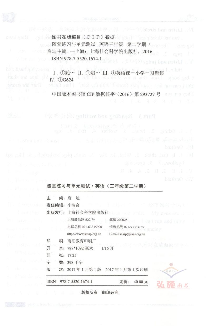 部编版 全新版 随堂练习与单元测试 语文+数学+英语 三年级第二学期/3年级下 上海社会科学院出版社