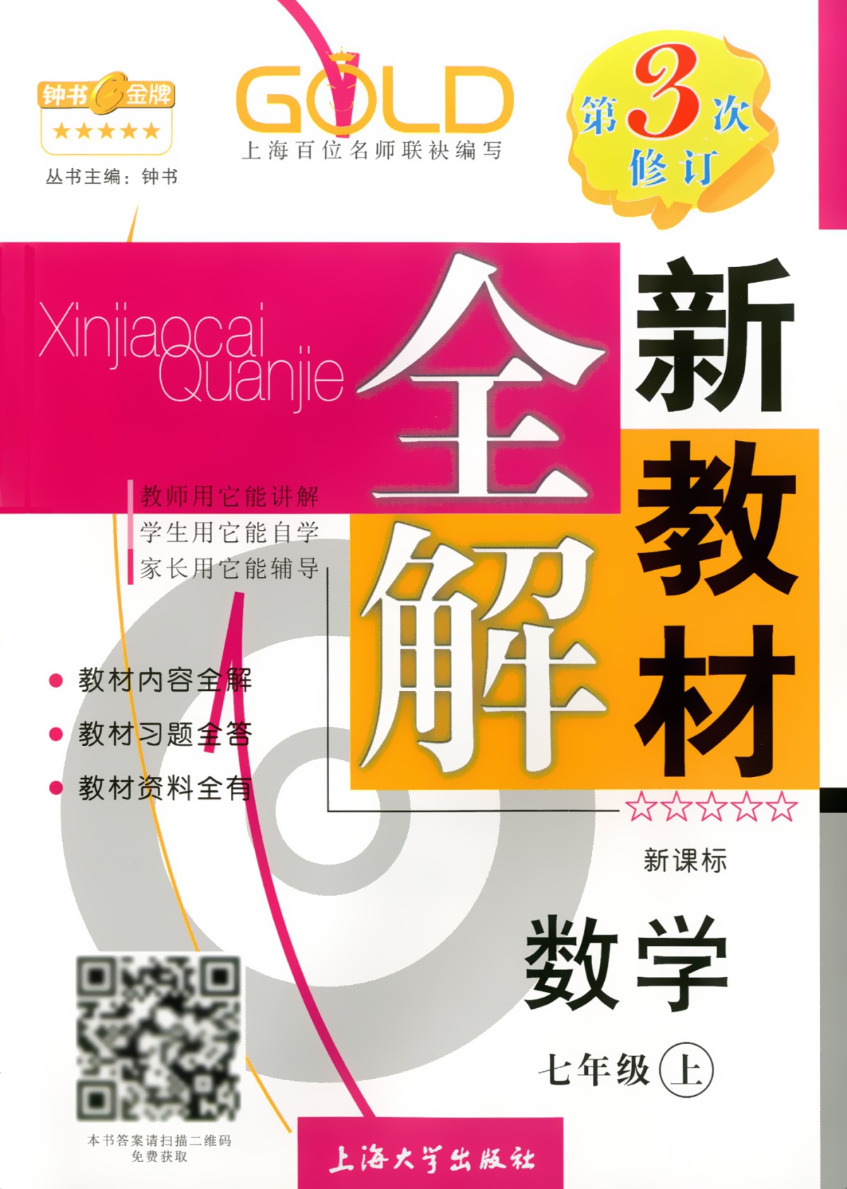 教材全解钟书金牌新教材全解七年级上数学七年级上册教材全解数学沪教版7年级上上海初中教辅七年级上数学同步讲解全解七上数学