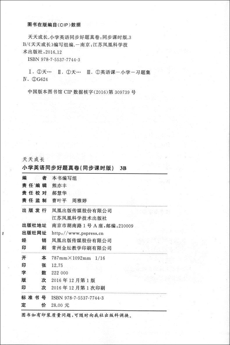 天天成长 小学英语同步好题真卷 同步课时版 3B 英语N版 三年级第二学期/3年级下 配套上海市二期课改新教材使用