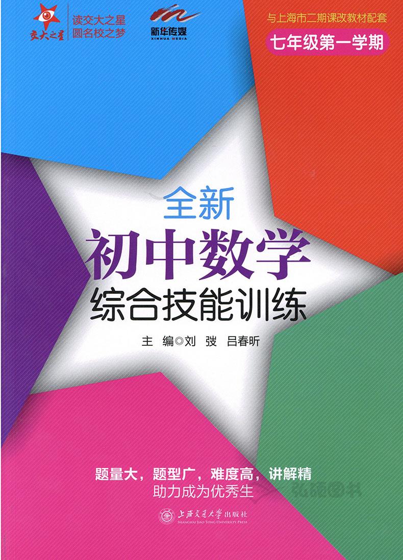 交大之星 全新初中数学综合技能训练 七年级第一学期/7年级上 上海交通大学出版社 上海初中数学教材配套使用