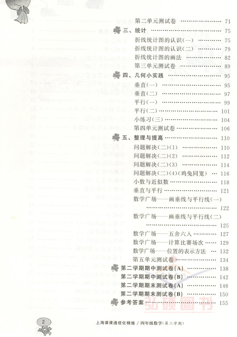 上海课课通优化精练 数学四年级第二学期 4年级下 华东师范大学出版社小学教辅