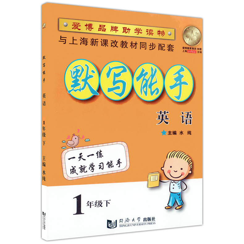 默写能手 英语 1年级下/一年级第二学期 与上海新课改教材同步配套 上海小学教材教辅 默写本 同济大学出版社