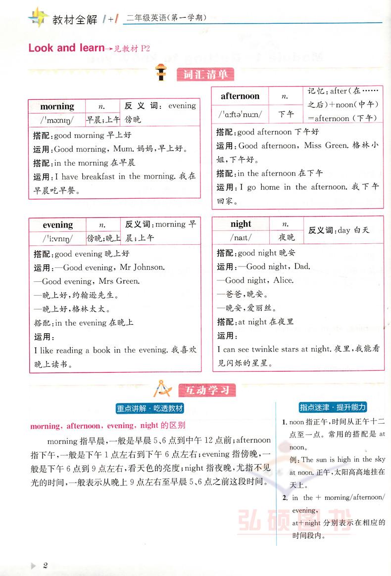 教材全解1+1 2年级上 英语N牛津版 二年级第一学期 教材全解+优化创新训练 讲注解习 含教材习题答案 华东师范大学出版