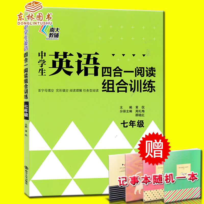 南大教辅 中学生英语四合一阅读组合训练 七年级 7年级 黄侃 初一首字母填空完型填空阅读理解任务型填空人教版译林版PEP版通用