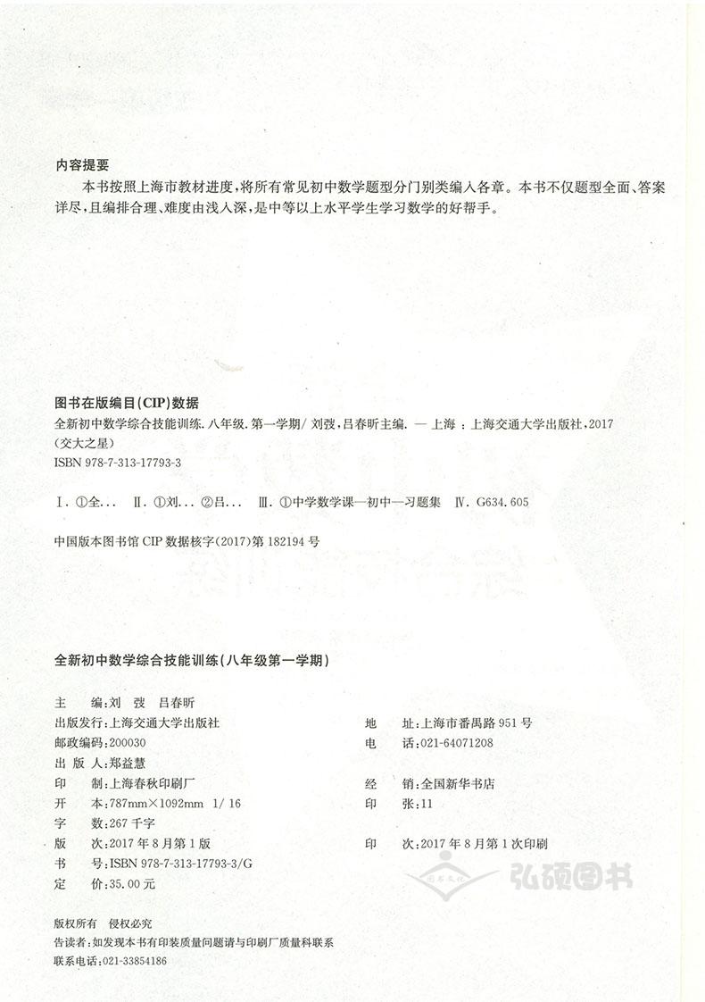 交大之星 全新初中数学综合技能训练 八年级第一学期/8年级上 上海交通大学出版社 上海初中数学教材配套使用