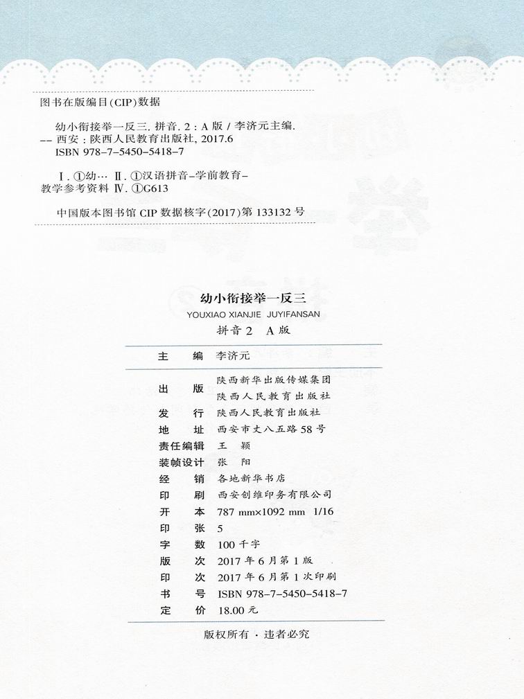 幼小衔接举一反三 A版 拼音2 小学一年级学前准备1年级语文 幼儿园教材拼音练习册 陕西人民教育出版社