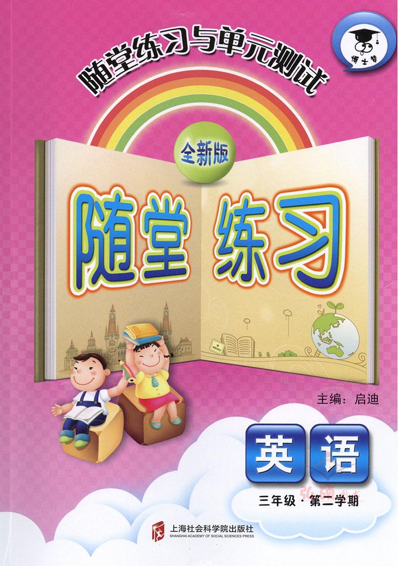 部编版 全新版 随堂练习与单元测试 语文+数学+英语 三年级第二学期/3年级下 上海社会科学院出版社