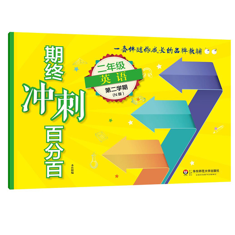 新版 期终冲刺百分百二年级下 语文+数学+英语n版 2年级下册/第二学期 上海小学教辅 教材配套课后练习期中期末单元测试卷