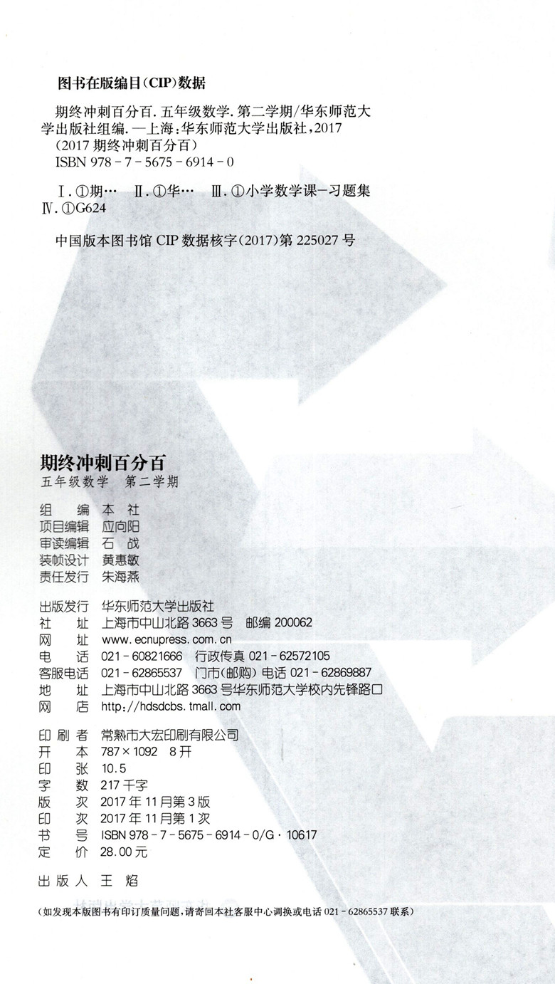 新版期终冲刺百分百 五年级下 语文+数学+英语N版 5年级第二学期 华东师范大学出版社 沪教版 期终冲刺百分百 五年级数学 第二学期