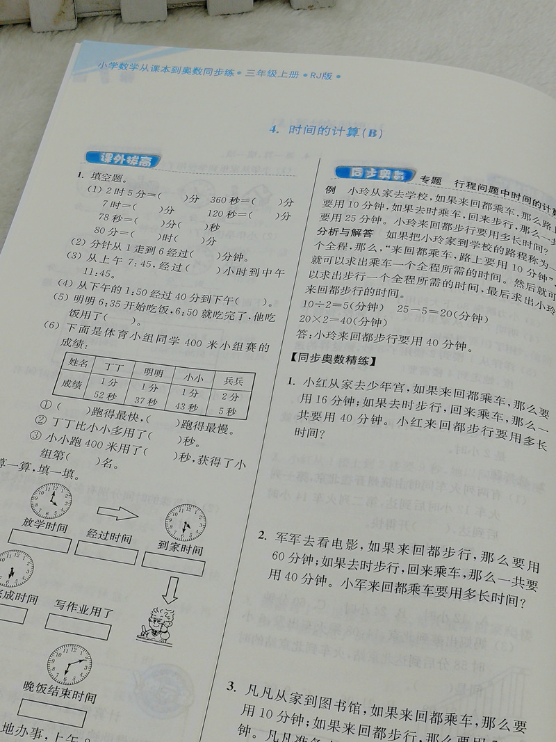 人教版 包邮2020秋超能学典小学数学从课本到奥数同步练3年级三年级上册RJ版奥赛教材书举一反三奥林匹克辅导书小学生数学思维训练