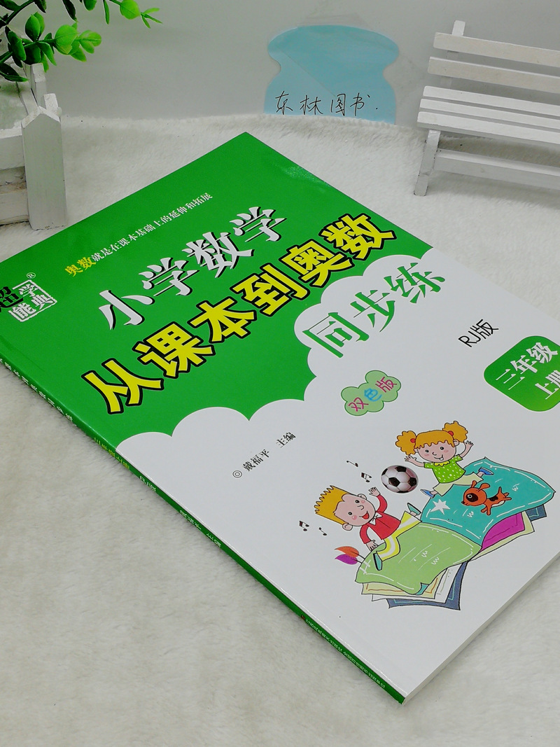 人教版 包邮2020秋超能学典小学数学从课本到奥数同步练3年级三年级上册RJ版奥赛教材书举一反三奥林匹克辅导书小学生数学思维训练