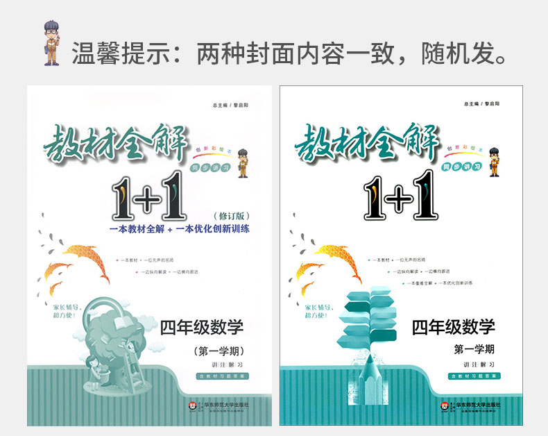 教材全解1+1 4年级上数学四年级第一学期 沪教版 教材全解+优化创新训练 讲注解习 含教材习题答案 华东师范大学出版