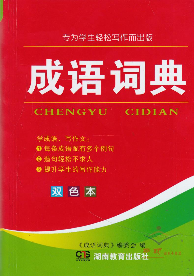 正版 實用成語詞典 湖南教育出版社 中小學生工具書 漢語詞典漢語字典