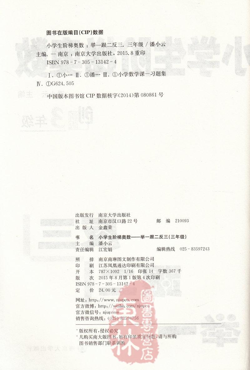 新版 南大教辅系列 小学生阶梯奥数3年级三年级第5版 举一跟二反三小学数学奥林匹克竞赛 45个专题基础重点综合训练南京大学出版社