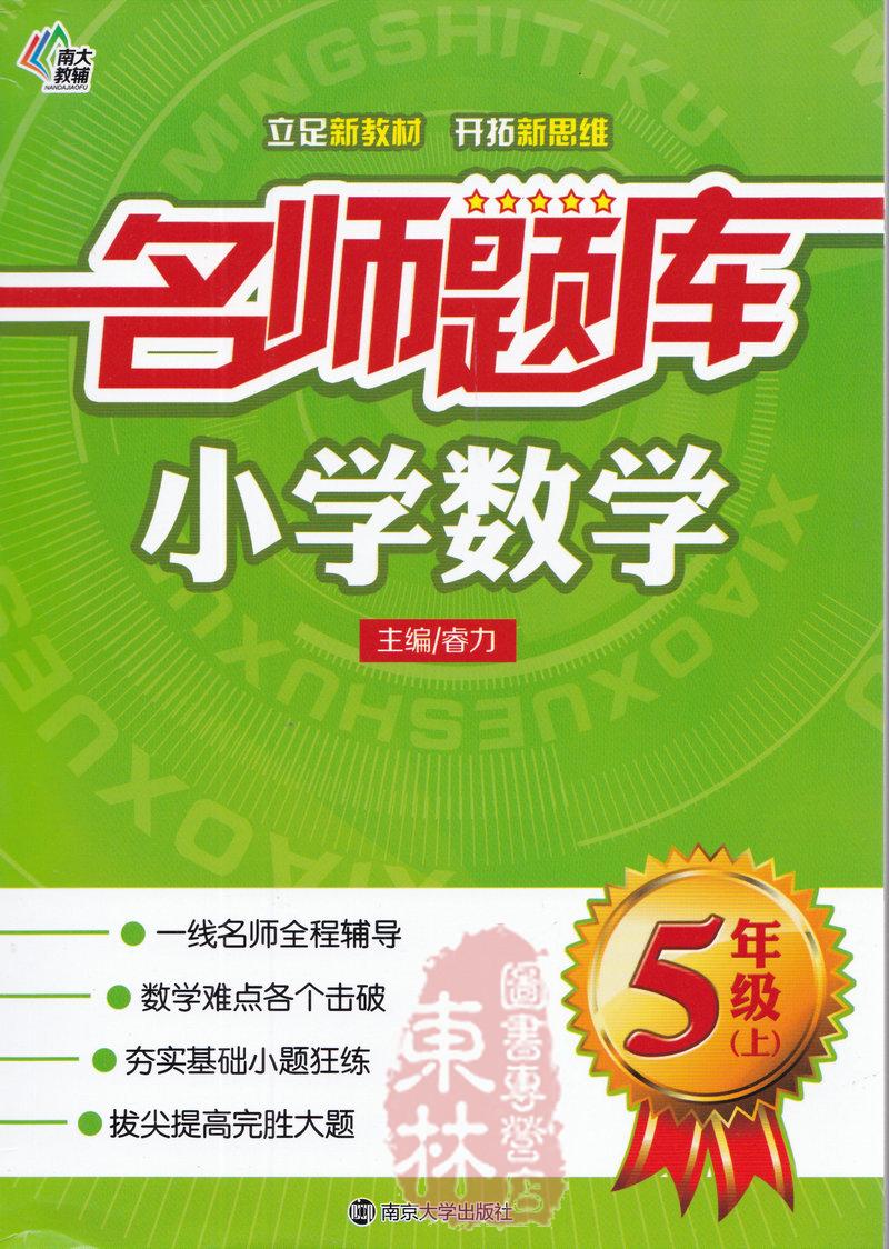 正版包邮！南大教辅 名师题库 小学数学五年级上5年级上册 小学生奥数练习辅导一线名师点拨重点难点基础提优训练南京大学出版社