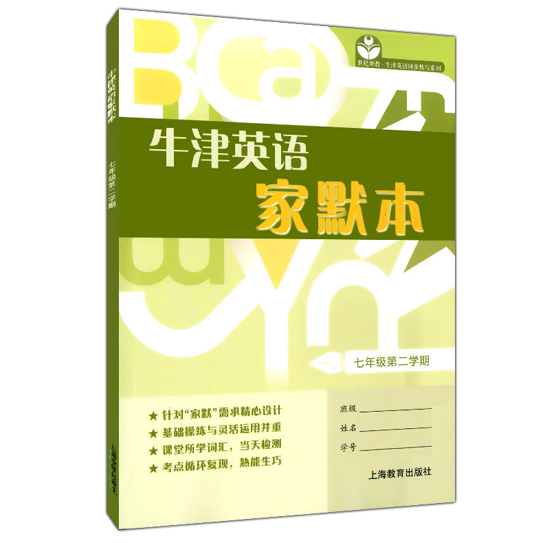 牛津英语家默本 默写本 七年级第二学期/7年级下 7B初一 上海教育出版社 配套上海沪教版教材 中学生英语单词汇记忆默写课后作业本