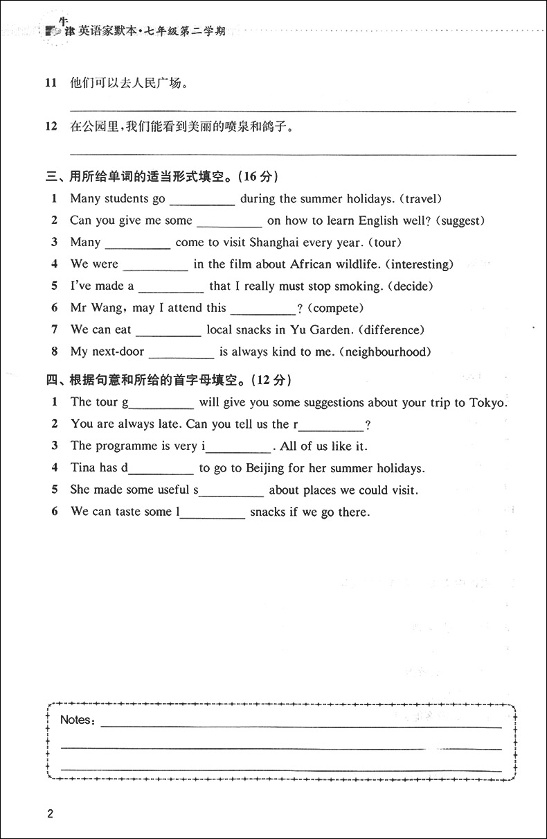 牛津英语家默本 默写本 七年级第二学期/7年级下 7B初一 上海教育出版社 配套上海沪教版教材 中学生英语单词汇记忆默写课后作业本