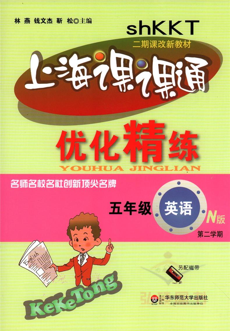上海课课通优化精练英语N版上海牛津版五年级第二学期 5年级下 华东师范大学出版社